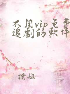 不用vip免费追剧的软件