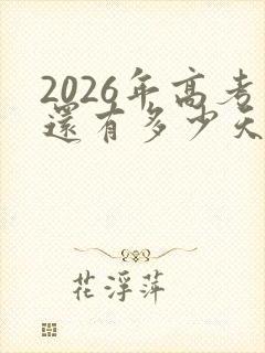 2026年高考还有多少天倒计时