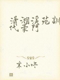 潇湘溪苑训诫现代豪门