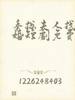 秦总夫人找你离婚短剧免费观看