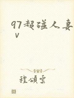97超碰人妻aⅴ