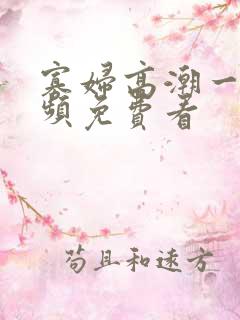 寡妇高潮一级视频免费看