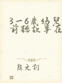 3一6岁幼儿睡前听故事在线听