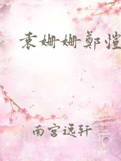 袁姗姗郑恺吻戏