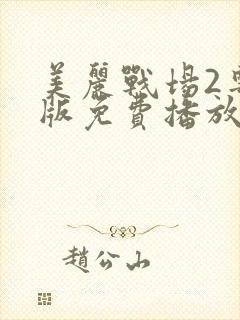 美丽战场2粤语版免费播放