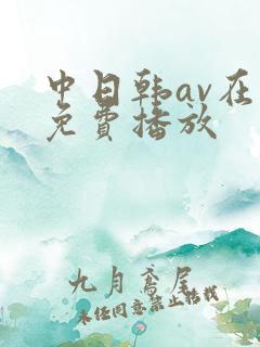 中日韩av在线免费播放