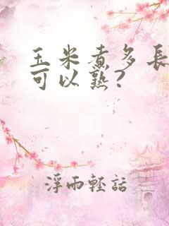 玉米煮多长时间可以熟?