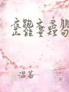 夜跑文案朋友圈正能量短句