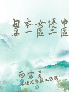 日本女优中文字幕一区二区