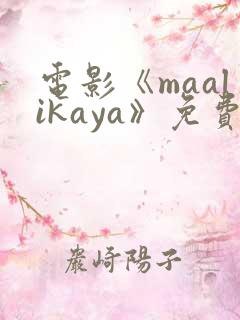 电影《maalikaya》免费观看