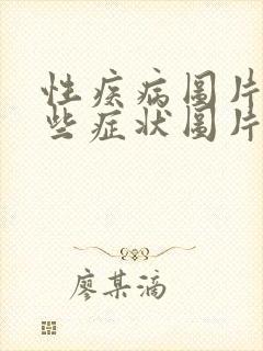 性疾病图片有哪些症状图片