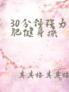 30分钟强力减肥健身操