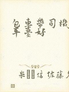 包车带司机那个平台好