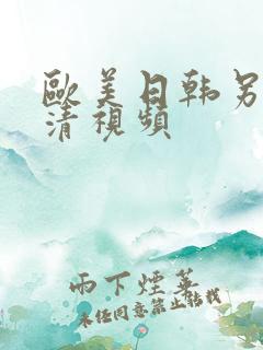 欧美日韩另类高清视频