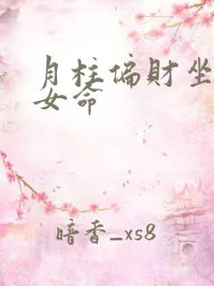 月柱偏财坐正印女命