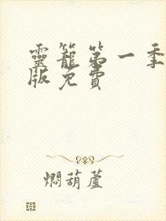 灵笼第一季完整版免费