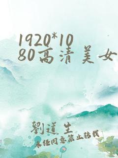 1920*1080高清美女壁纸