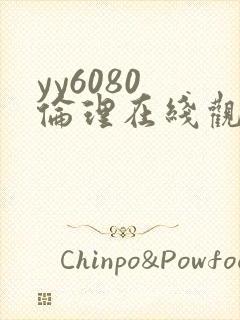 yy6080 伦理在线观看