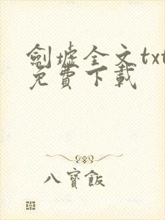 剑墟全文txt免费下载