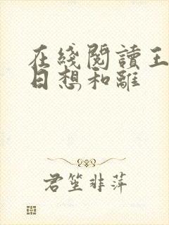 在线阅读王妃日日想和离