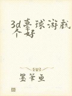 3d台球游戏哪个好