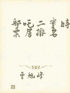 哪吒二实时全球票房排名