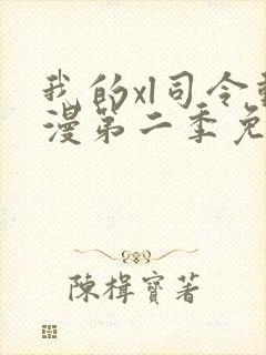 我的xl司令动漫第二季免费播放