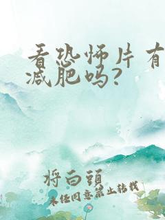 看恐怖片有助于减肥吗?