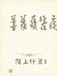 草莓在线免费观看视频在线观看视频在线观看