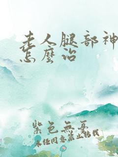 老人腿部神经痛怎么治
