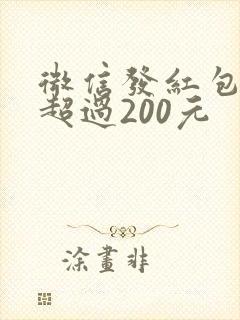 微信发红包怎么超过200元