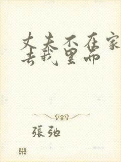 丈夫不在家时进去我里面