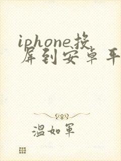 iphone投屏到安卓平板