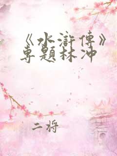 《水浒传》人物专题林冲 《水浒传》人物专题林冲