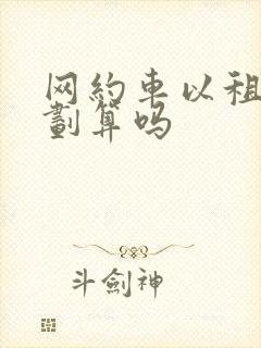 网约车以租代购划算吗 网约车以租代购划算吗