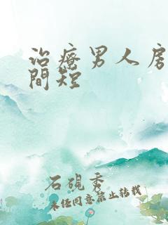 治疗男人房事时间短