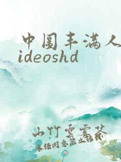 中图丰满人妻videoshd