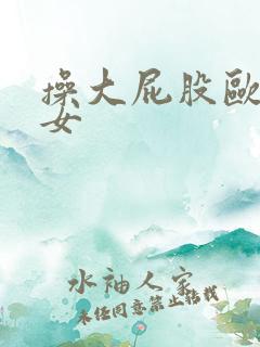 操大屁股欧美熟女