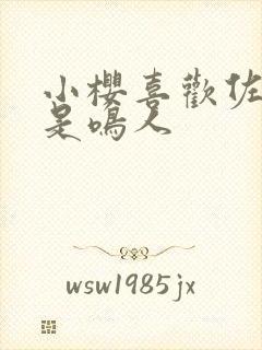 小樱喜欢佐助还是鸣人