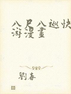 八尺八巡快乐巡游漫画