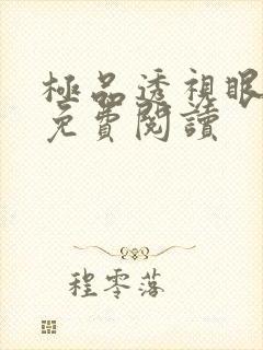 极品透视眼全文免费阅读
