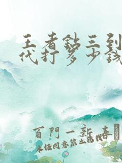 王者钻三到王者代打多少钱