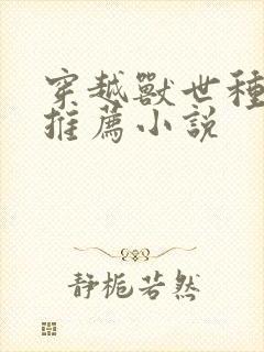 穿越兽世种田文推荐小说