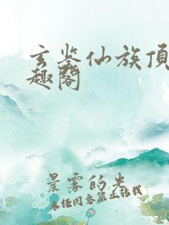 玄鉴仙族顶点笔趣阁