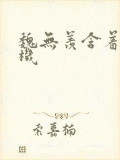 魏无羡含着蓝忘机