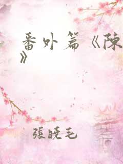 番外篇《陈玄青》