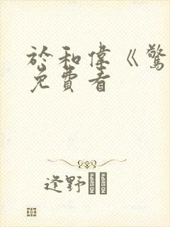 于和伟《惊变》免费看