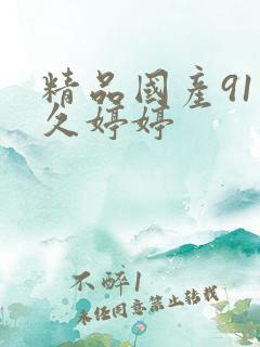 精品国产91久久婷婷