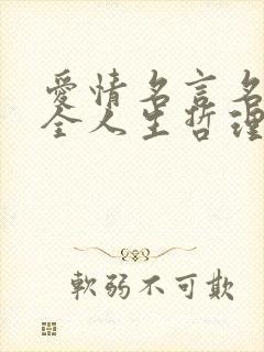 爱情名言名句大全人生哲理