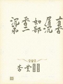 沉香如屑有没有第二部沉香重华